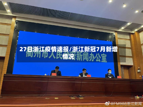 27日浙江疫情速报/浙江新冠7月新增情况-第3张图片