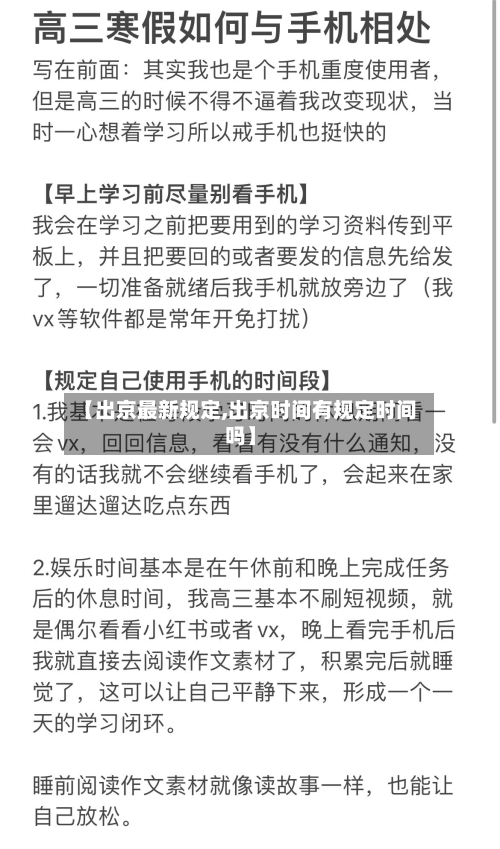【出京最新规定,出京时间有规定时间吗】