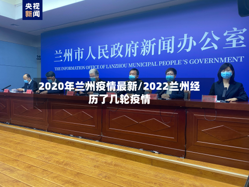 2020年兰州疫情最新/2022兰州经历了几轮疫情-第3张图片