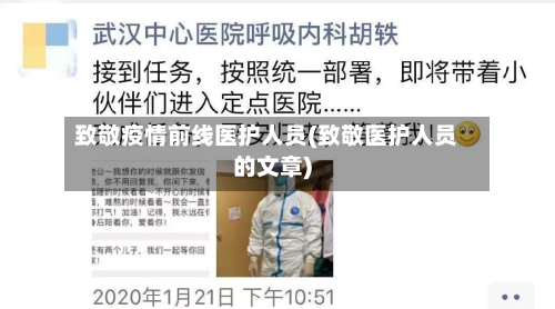 致敬疫情前线医护人员(致敬医护人员的文章)