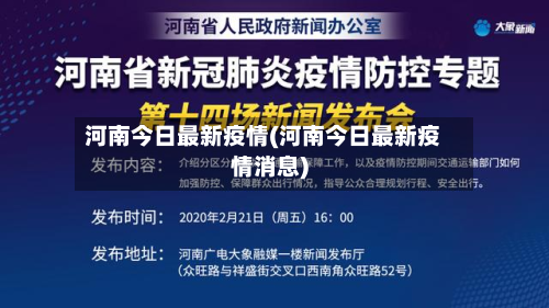 河南今日最新疫情(河南今日最新疫情消息)