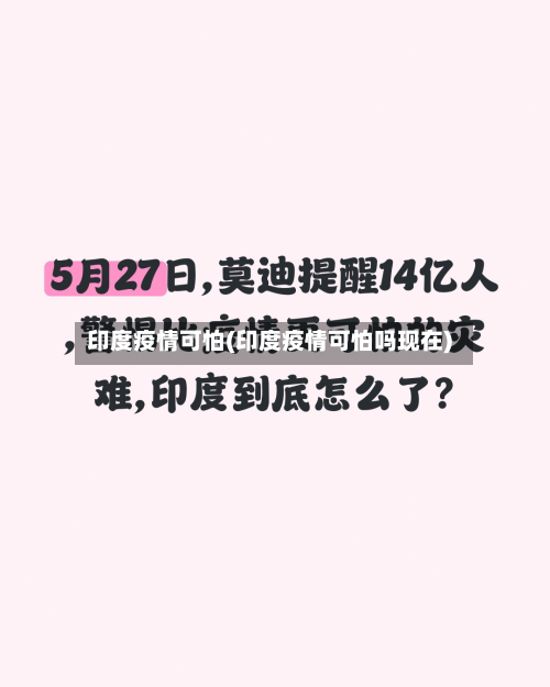印度疫情可怕(印度疫情可怕吗现在)