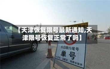 【天津恢复限号最新通知,天津限号恢复正常了吗】-第2张图片