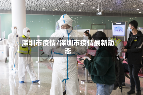深圳市疫情/深圳市疫情最新动态-第2张图片