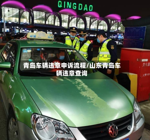 青岛车辆违章申诉流程/山东青岛车辆违章查询