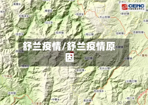 舒兰疫情/舒兰疫情原因