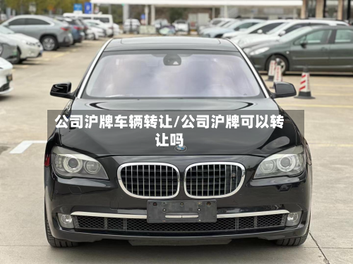 公司沪牌车辆转让/公司沪牌可以转让吗