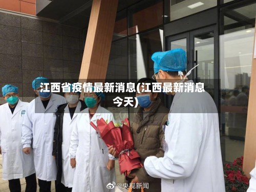 江西省疫情最新消息(江西最新消息今天)