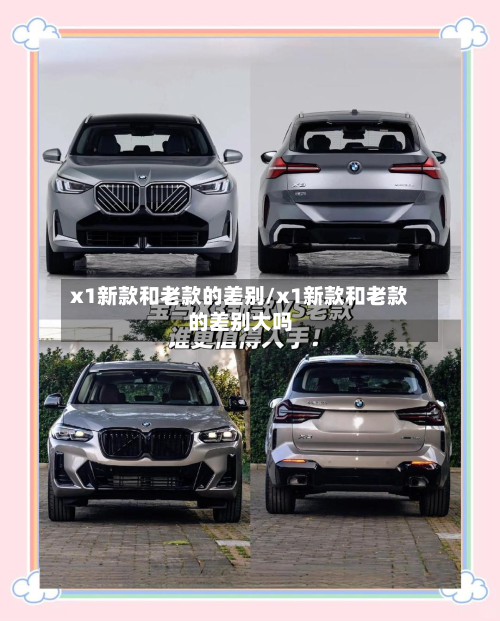 x1新款和老款的差别/x1新款和老款的差别大吗-第3张图片