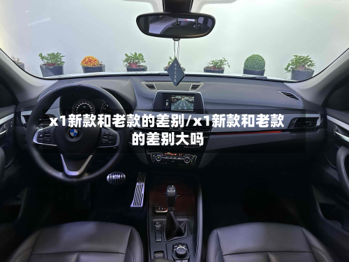x1新款和老款的差别/x1新款和老款的差别大吗