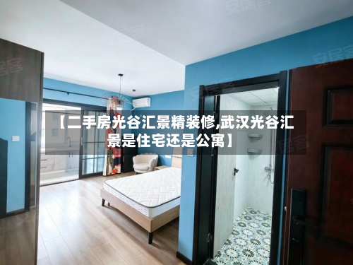 【二手房光谷汇景精装修,武汉光谷汇景是住宅还是公寓】-第2张图片