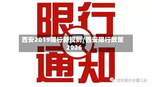西安2019限行新规则/西安限行政策2026