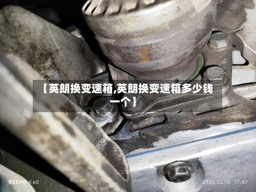【英朗换变速箱,英朗换变速箱多少钱一个】-第2张图片