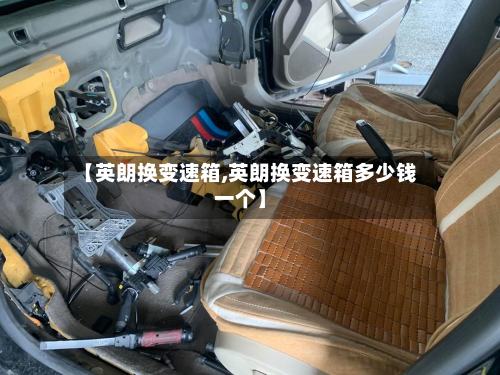 【英朗换变速箱,英朗换变速箱多少钱一个】