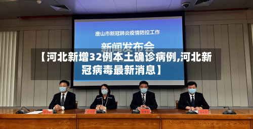 【河北新增32例本土确诊病例,河北新冠病毒最新消息】-第2张图片