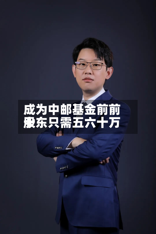 成为中邮基金前前十
股东只需五六十万-第2张图片