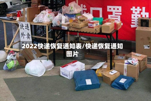 2022快递恢复通知表/快递恢复通知图片-第2张图片