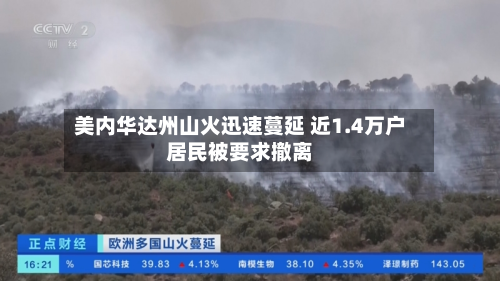 美内华达州山火迅速蔓延 近1.4万户居民被要求撤离-第3张图片