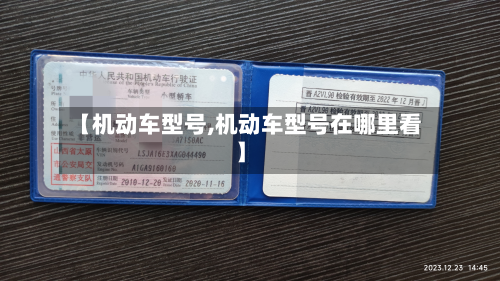 【机动车型号,机动车型号在哪里看】