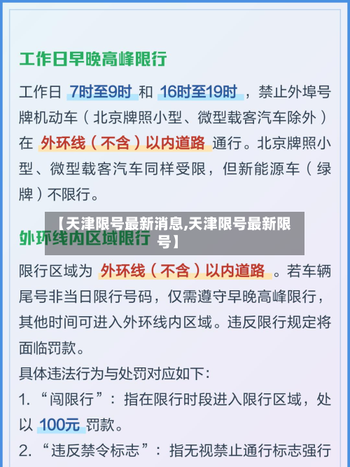 【天津限号最新消息,天津限号最新限号】-第2张图片