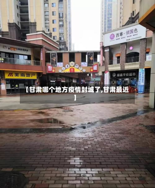【甘肃哪个地方疫情封城了,甘肃最近】