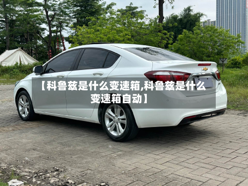 【科鲁兹是什么变速箱,科鲁兹是什么变速箱自动】