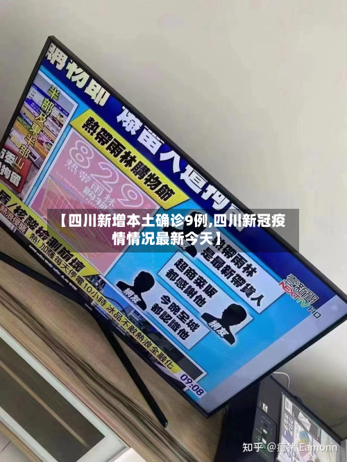 【四川新增本土确诊9例,四川新冠疫情情况最新今天】-第2张图片