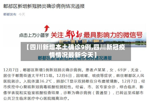 【四川新增本土确诊9例,四川新冠疫情情况最新今天】