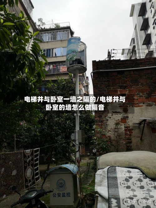 电梯井与卧室一墙之隔的/电梯井与卧室的墙怎么做隔音
