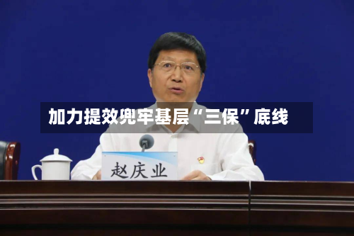 加力提效兜牢基层“三保”底线-第2张图片