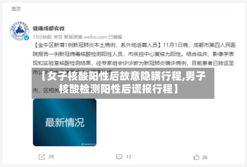 【女子核酸阳性后故意隐瞒行程,男子核酸检测阳性后谎报行程】