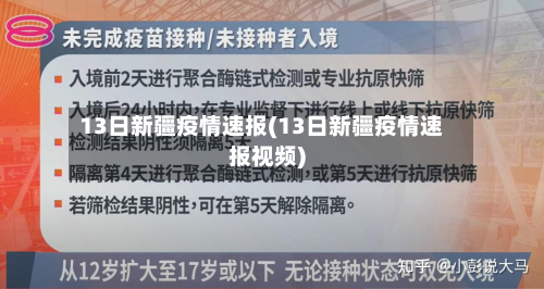 13日新疆疫情速报(13日新疆疫情速报视频)