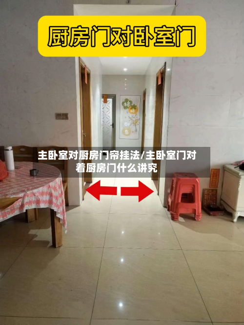 主卧室对厨房门帘挂法/主卧室门对着厨房门什么讲究-第2张图片