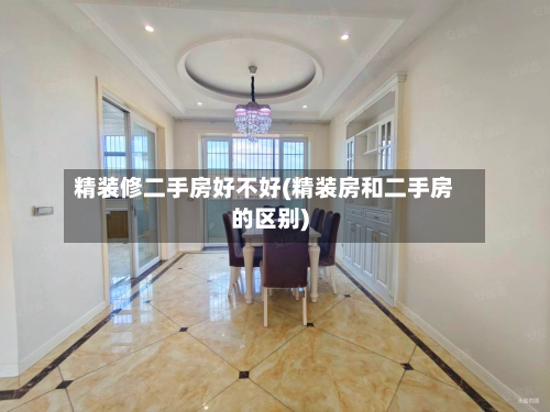 精装修二手房好不好(精装房和二手房的区别)