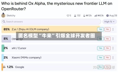 匿名模型“牛来”引爆全球开发者圈-第2张图片