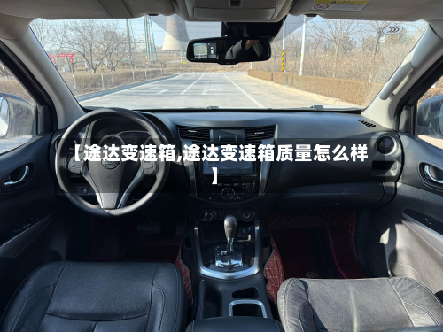 【途达变速箱,途达变速箱质量怎么样】-第2张图片