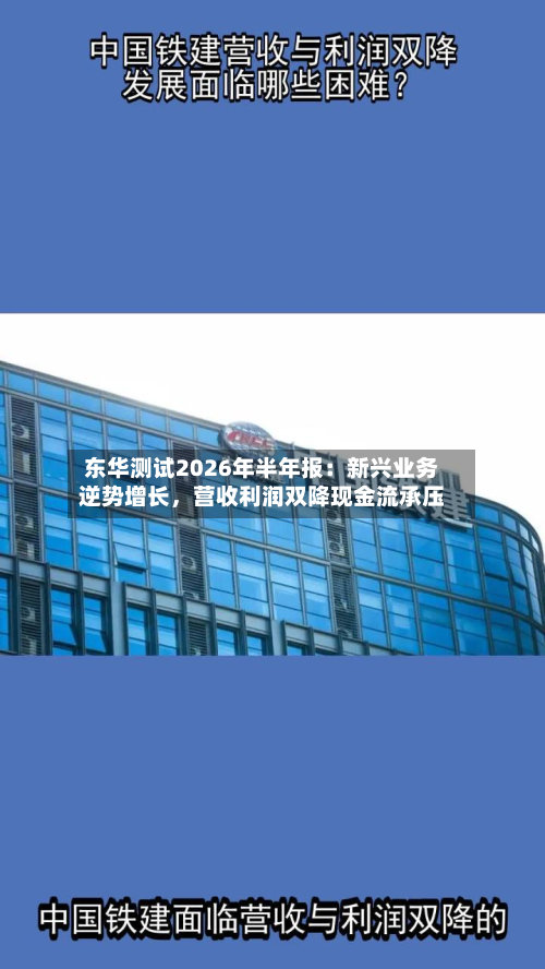 东华测试2026年半年报：新兴业务逆势增长	，营收利润双降现金流承压-第1张图片