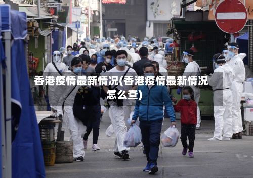 香港疫情最新情况(香港疫情最新情况怎么查)-第3张图片