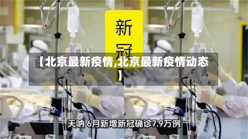 【北京最新疫情,北京最新疫情动态】
