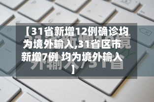 【31省新增12例确诊均为境外输入,31省区市新增7例 均为境外输入】-第3张图片