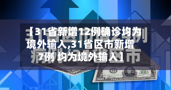 【31省新增12例确诊均为境外输入,31省区市新增7例 均为境外输入】-第2张图片