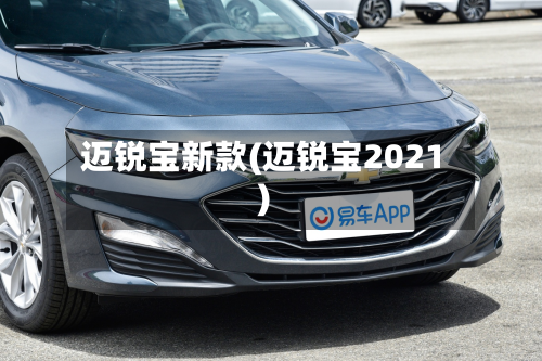 迈锐宝新款(迈锐宝2021)