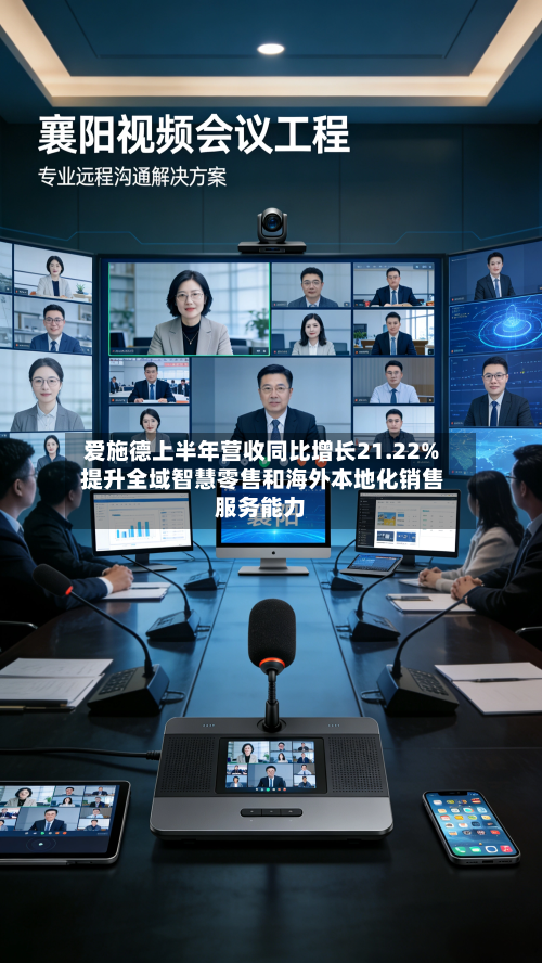 爱施德上半年营收同比增长21.22% 提升全域智慧零售和海外本地化销售服务能力-第1张图片