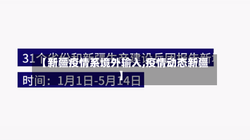 【新疆疫情系境外输入,疫情动态新疆】