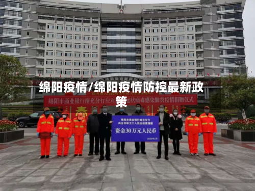 绵阳疫情/绵阳疫情防控最新政策-第3张图片