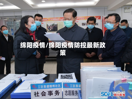 绵阳疫情/绵阳疫情防控最新政策-第2张图片