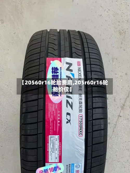 【20560r16轮胎费用,205r60r16轮胎价位】-第2张图片