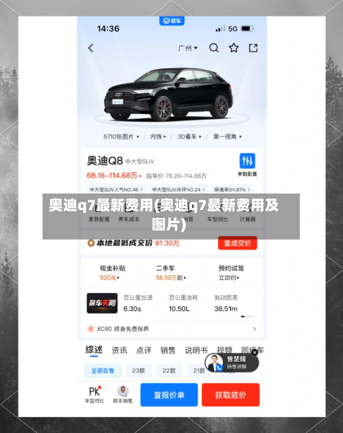 奥迪q7最新费用(奥迪q7最新费用及图片)