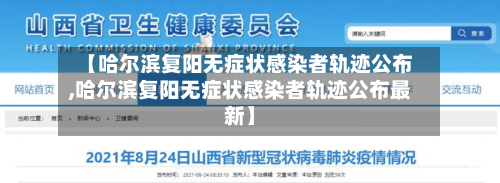 【哈尔滨复阳无症状感染者轨迹公布,哈尔滨复阳无症状感染者轨迹公布最新】