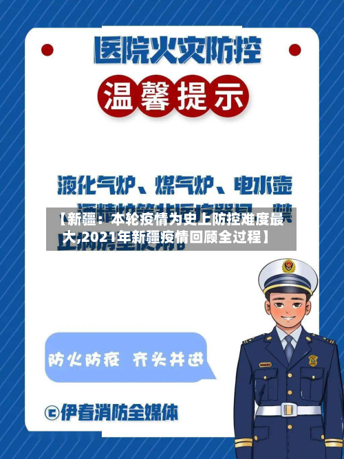 【新疆:本轮疫情为史上防控难度最大,2021年新疆疫情回顾全过程】-第2张图片